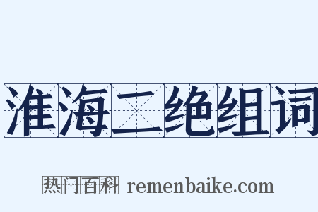 淮海二绝组词是什么意思的图片